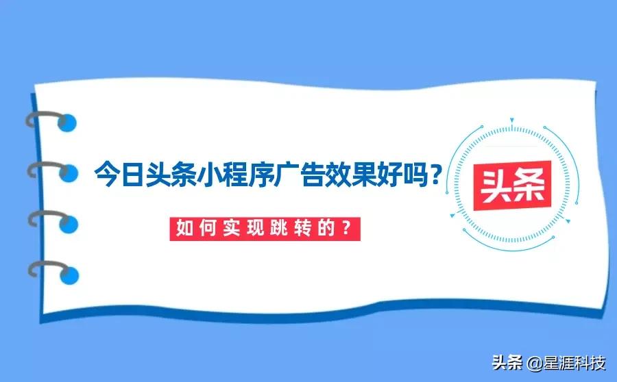 今日头条小程序广告效果好不好？具体是怎么做跳转的？