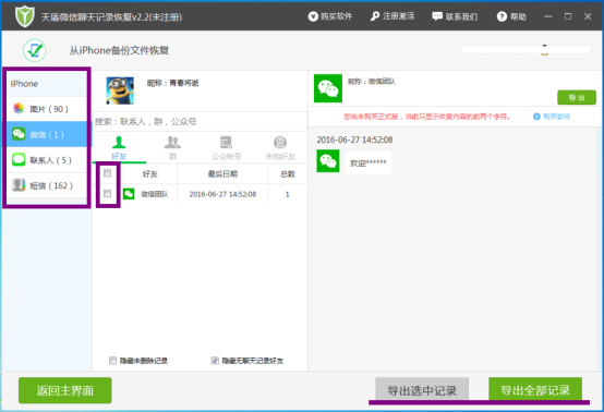 互盾苹果恢复大师：微信通讯录备份如何修改?