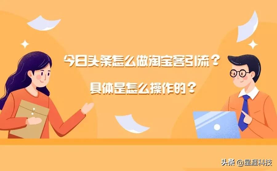 今日头条怎么做淘宝客引流？怎么操作？