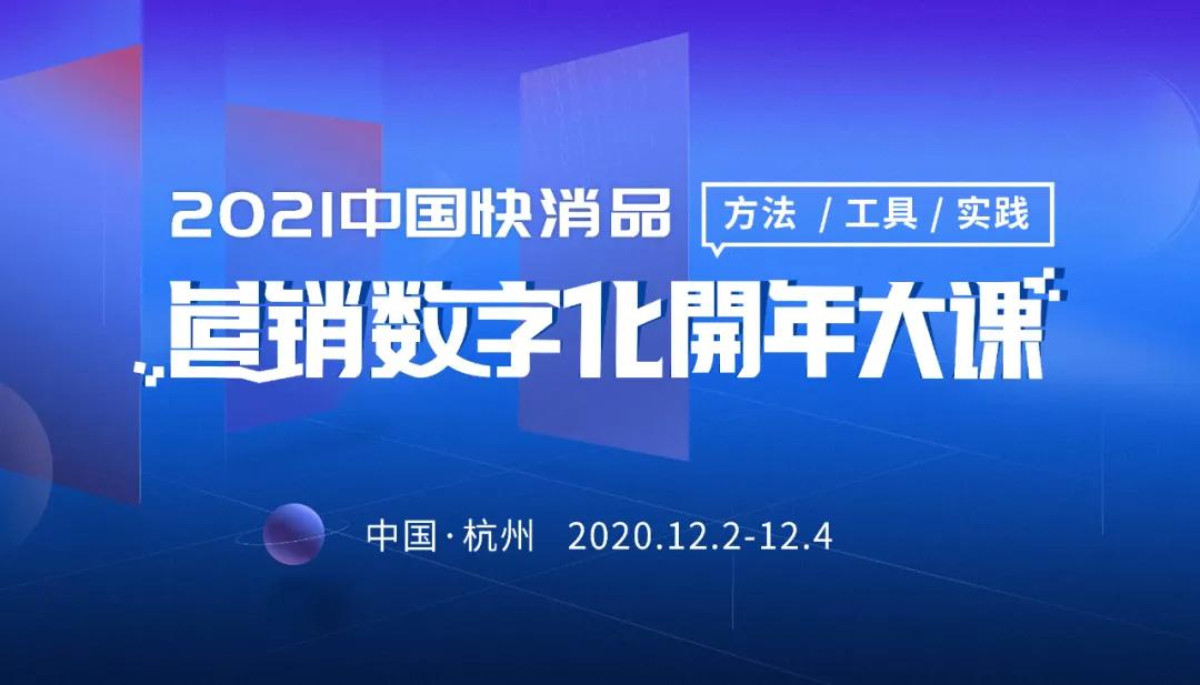 2021中国快消品营销数字化开年大课盛大召开