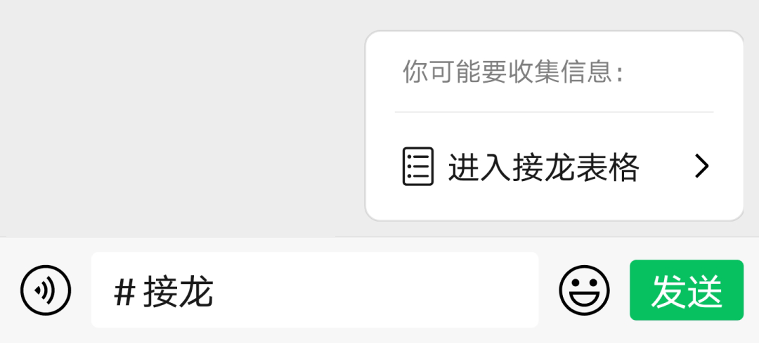 微信群如何开启接龙功能或进入接龙表格收集信息？