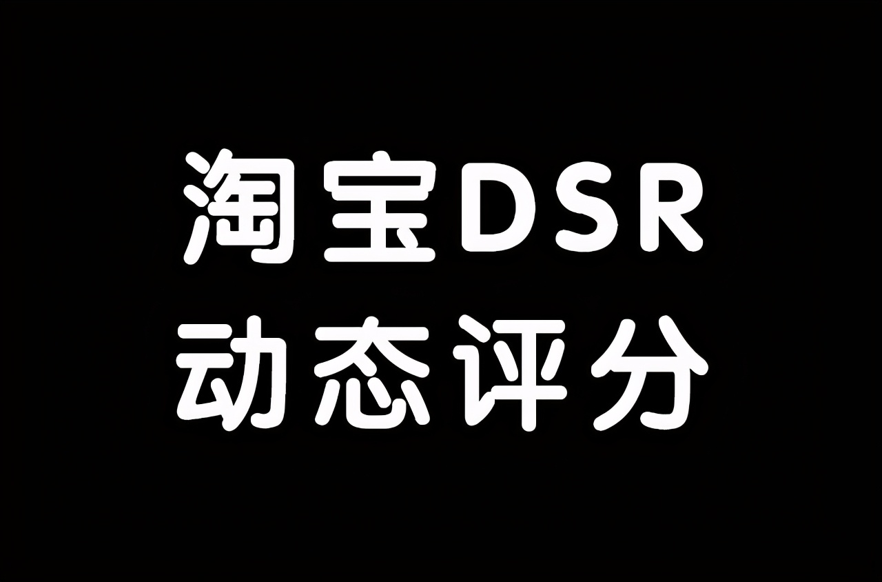 淘宝开店，DSR评分下降会有哪些影响？我们如何应对？建议收藏