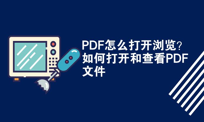 PDF怎么打开浏览？如何打开和查看PDF文件