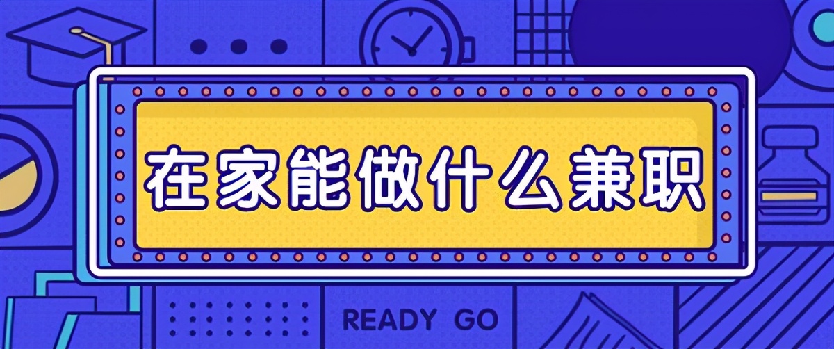 晚上没事可在家做的兼职，赚钱的机会就摆在你面前了，你不试试吗