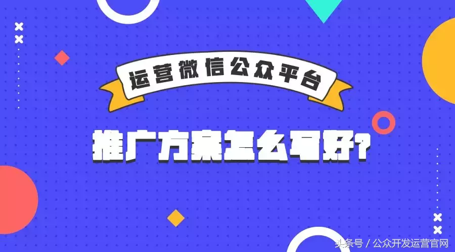 微信公众平台推广方案怎么写好？