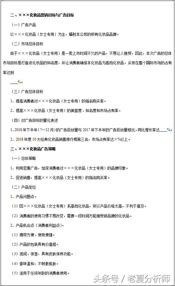 化妆品产品广告策划书、营销目标方案及广告预算分配