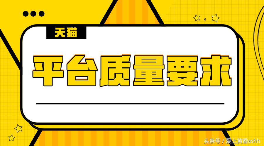 平台抽检商品，2次不达标，或将终止经营！