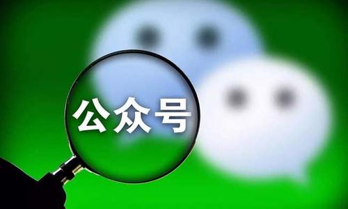 网信办新规：严打公众号刷粉和买卖账户 微信公众号 微新闻 第1张