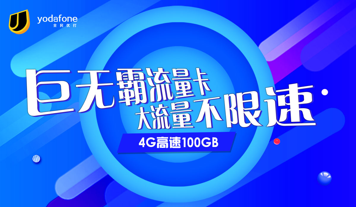 不再限速！100GBvs腾讯大王卡，国内一民营运营商加入竞争