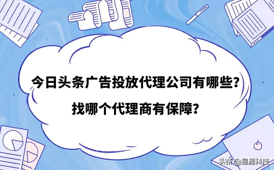 今日头条广告投放代理公司有哪些？哪个会更靠谱？