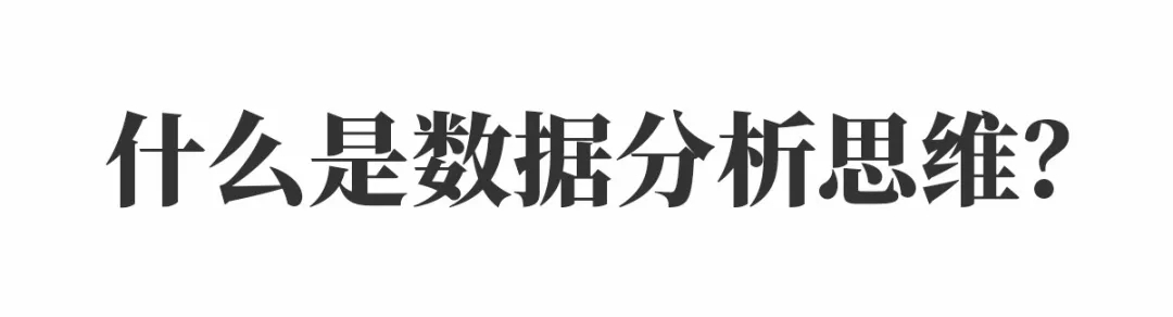 干货 | 顶级广告优化师必备的数据分析思维