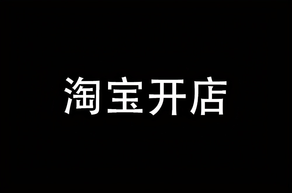 3方面梳理淘宝新店运营思路，解析做淘宝最好的时机？