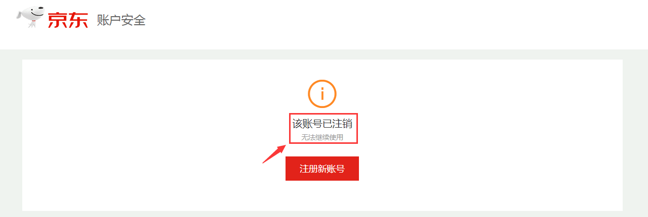 京东账号注销