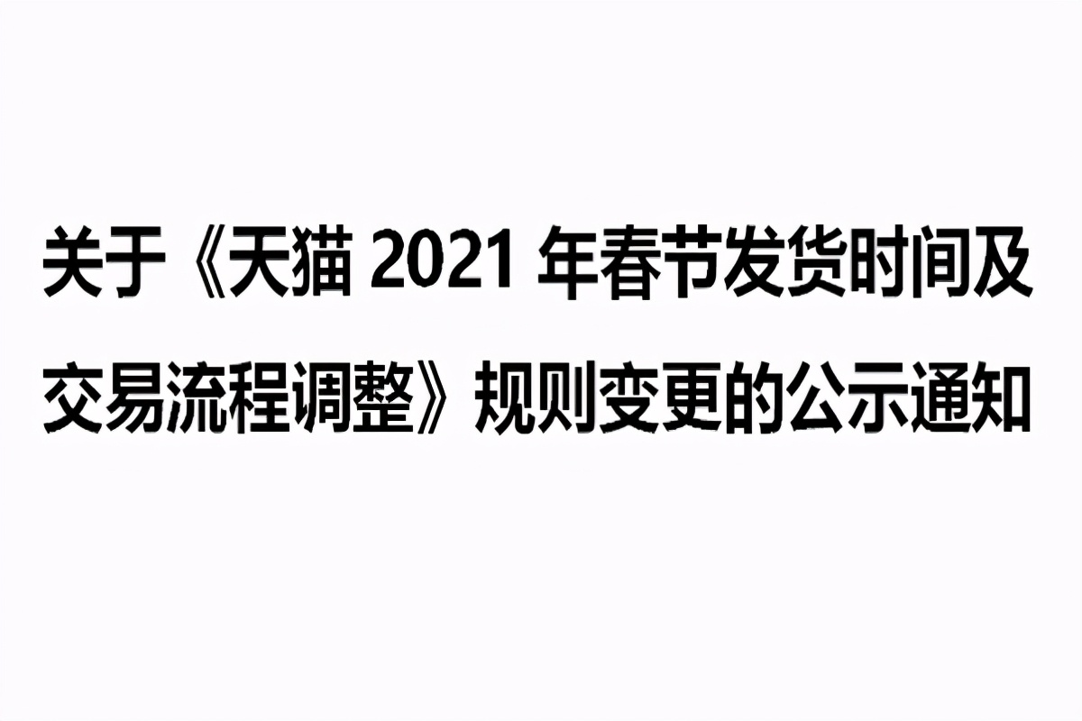 《天猫2021年春节发货时间及交易流程调整》规则变更公示通知