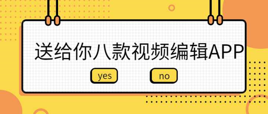 八款视频剪辑类APP，值得收藏转发，自媒体人用了都说好