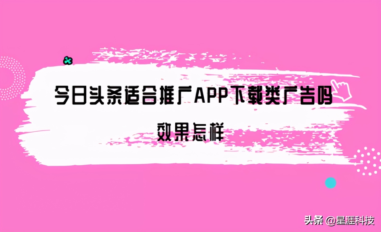 今日头条适合做APP下载类广告吗？效果好不好？