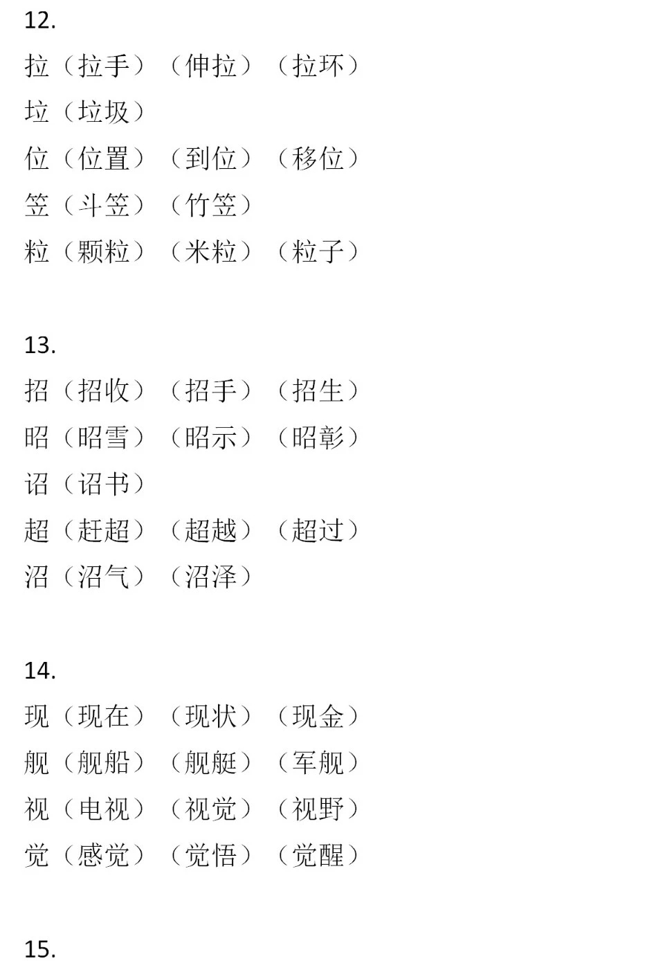 二年级语文下册,60组形近字组词