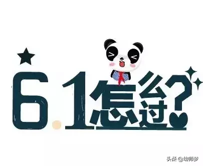 六一活动方案年年都做，今年来点新意