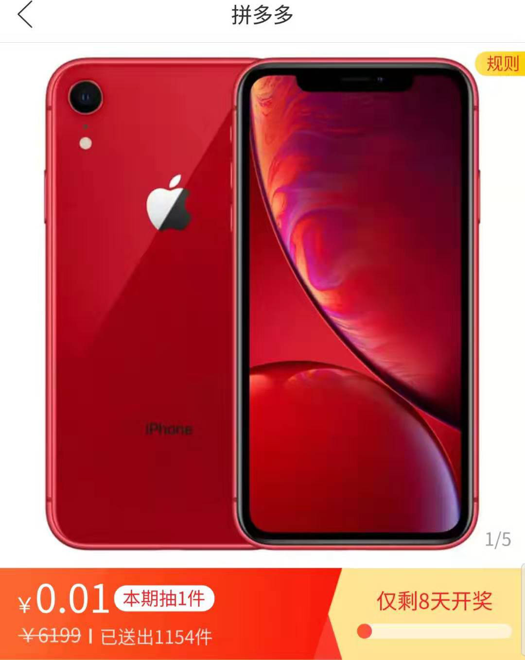 拼多多1分钱买iPhone XR，真羊毛还是假福利？