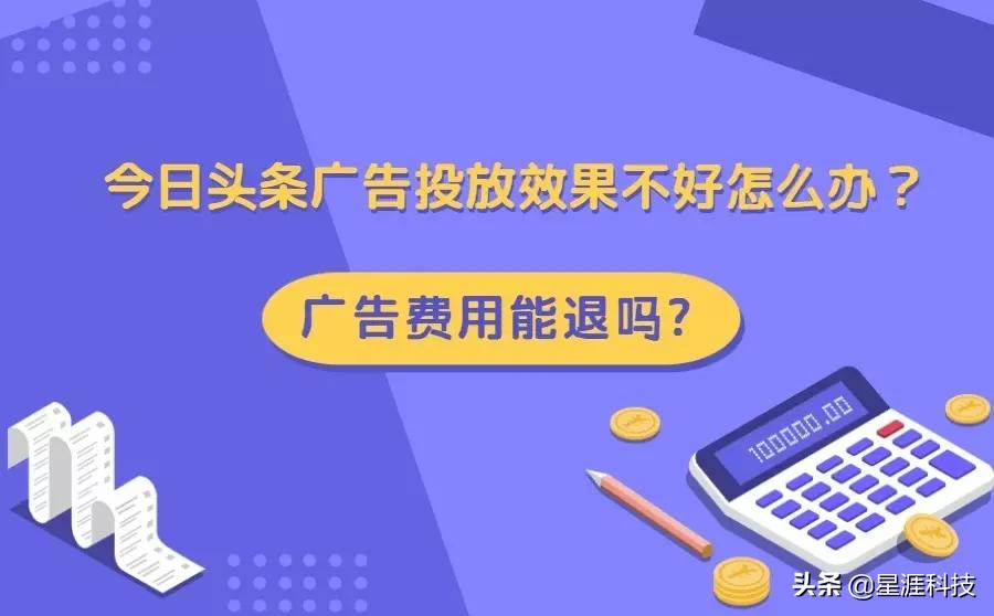 今日头条广告投放效果差该怎么办？费用能退吗？