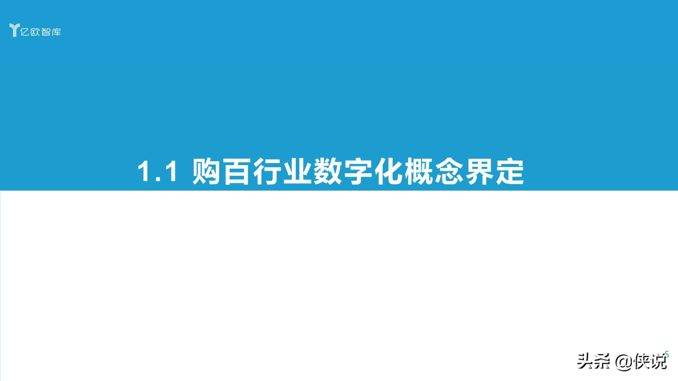 2021中国实体零售数字化专题报告（购百篇）