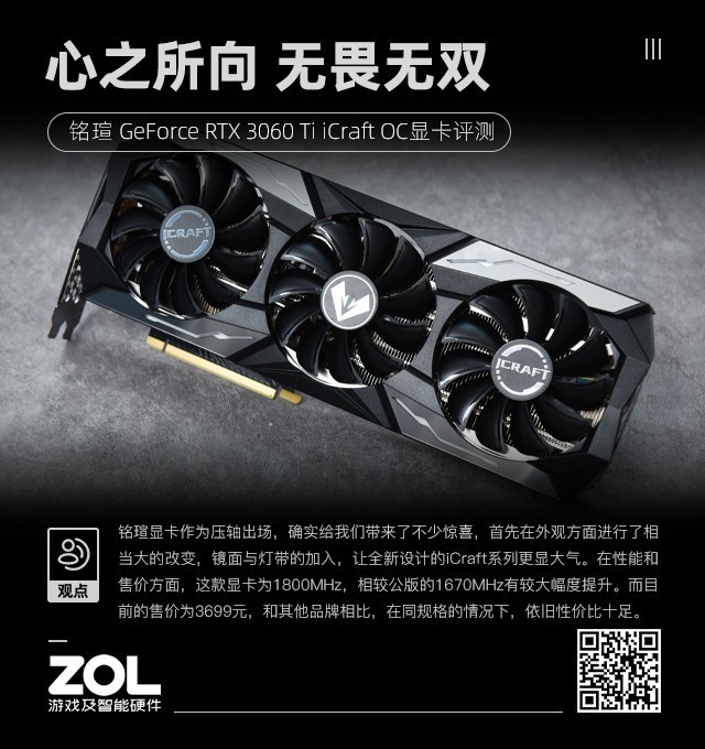 铭瑄RTX 3060 Ti iCraft OC 心之所向无畏无双