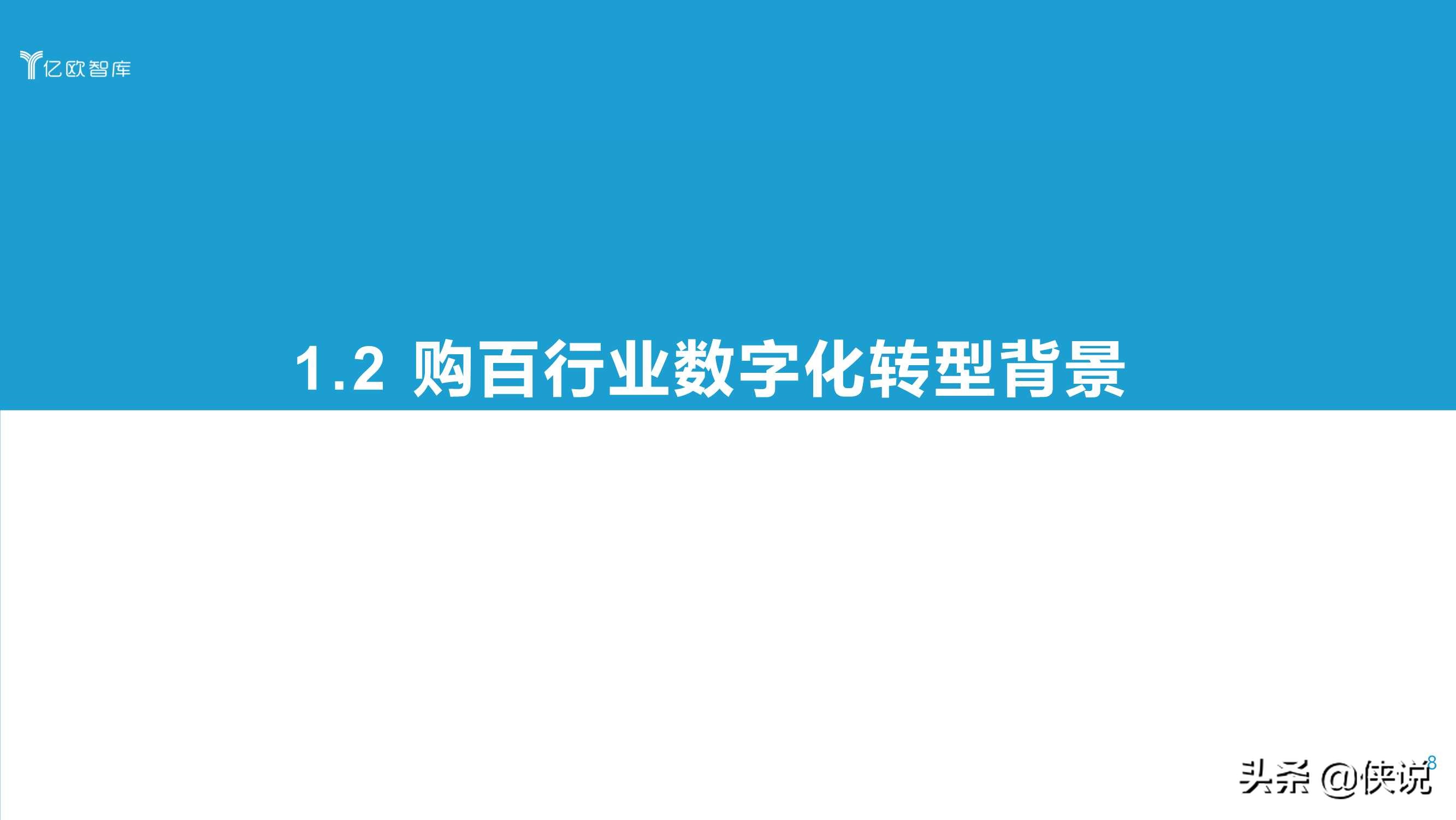 2021中国实体零售数字化专题报告（购百篇）