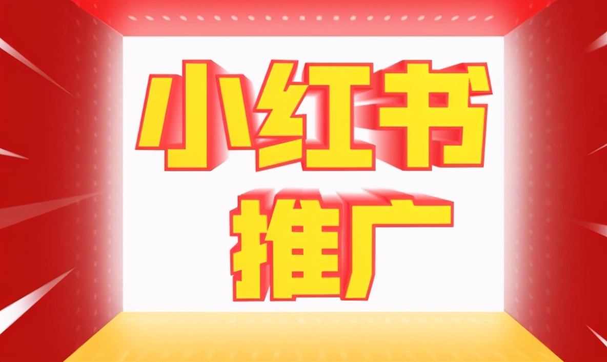 小红书最有效的4个品牌推广策略及方法，建议小白收藏