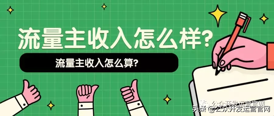 微信公众号流量主收入怎么样？流量主收入怎么算？