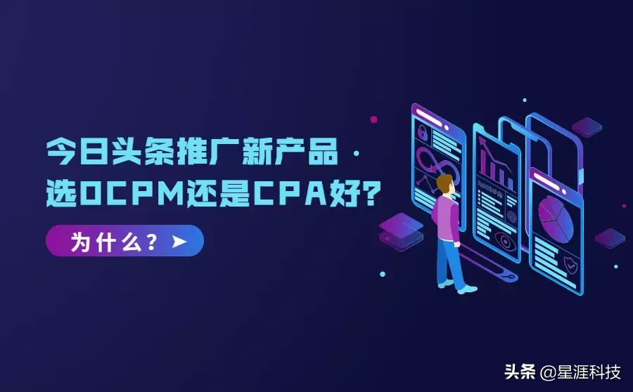 今日头条推广新产品选OCPM还是CPA好？为什么要这样选？