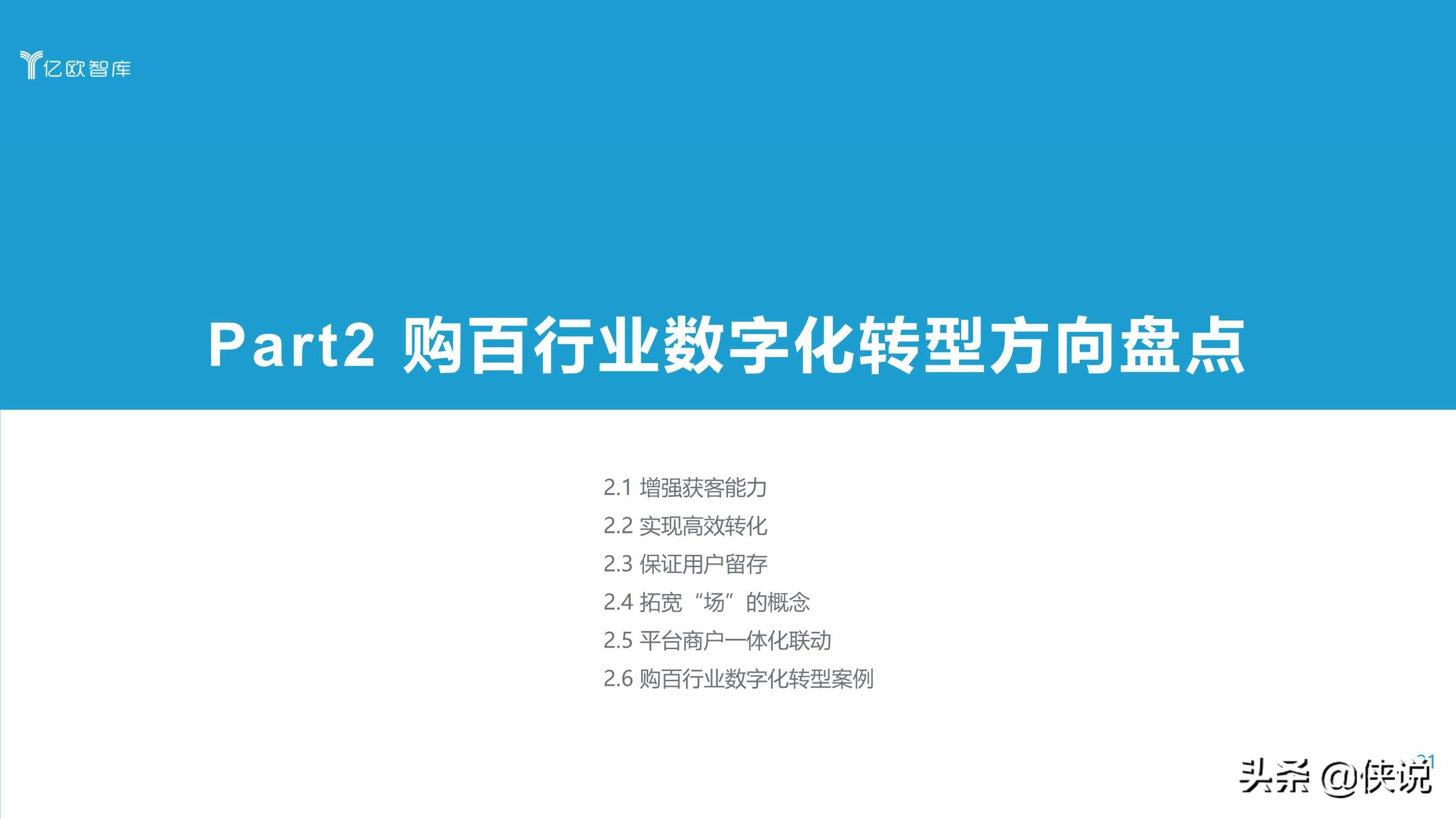 2021中国实体零售数字化专题报告（购百篇）