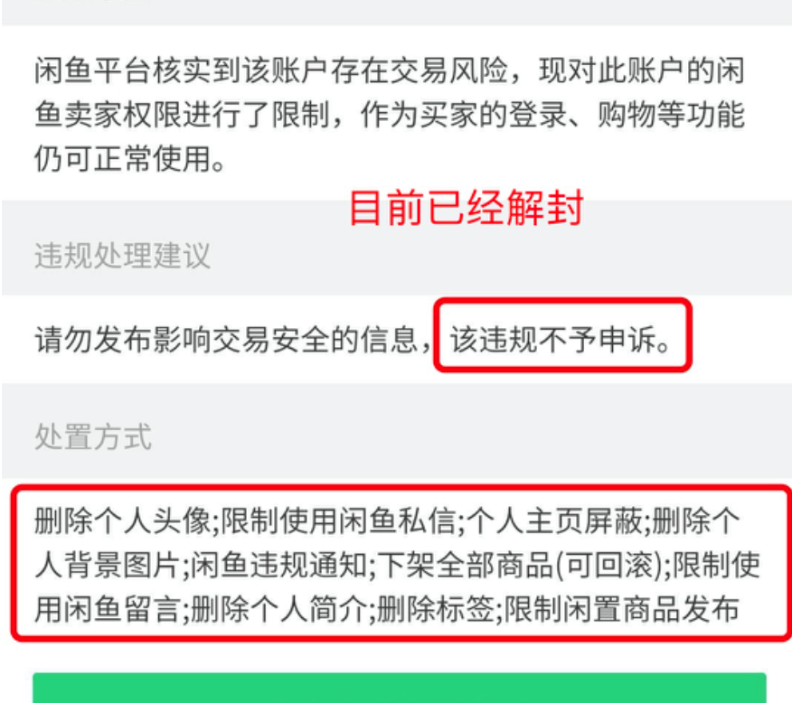 闲鱼被封到2999年？没关系，最快30分钟、最慢3天解封（下）