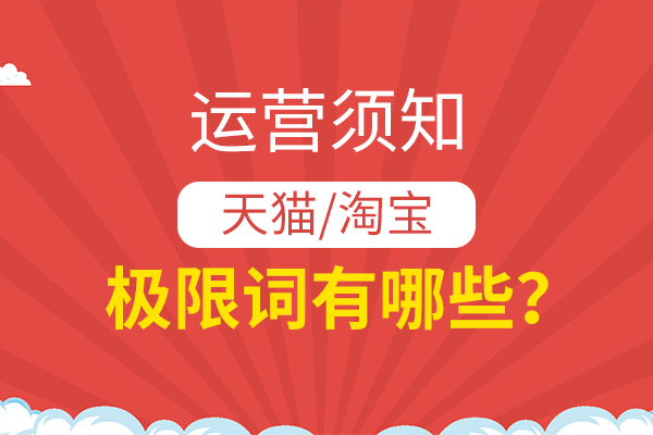 新手运营须知：天猫淘宝有哪些极限词不能使用