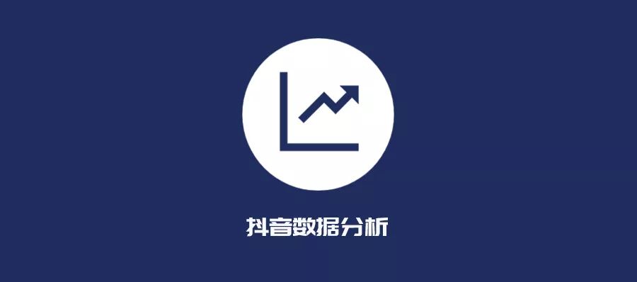 玩抖音必知的3个数据分析工具：会用它们，少走很多弯路