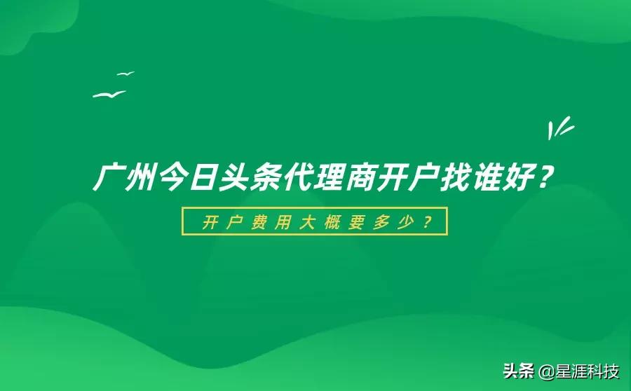 广州今日头条代理商开户应该找谁？开户费用大概要多少？