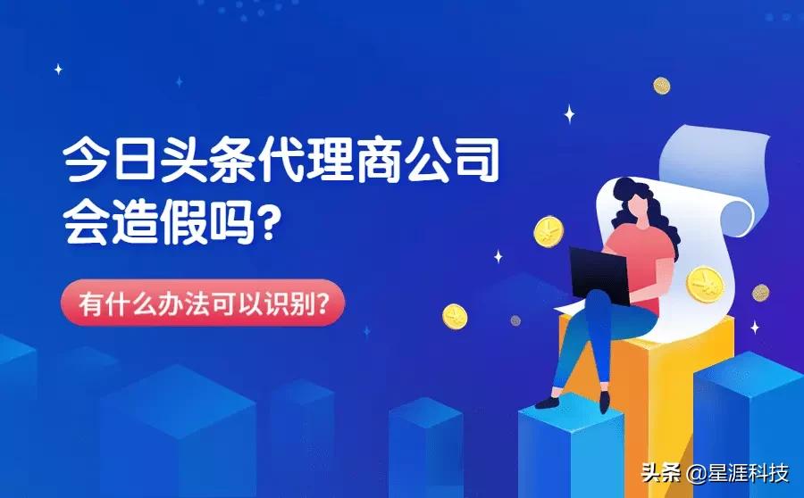 今日头条代理商公司也会造假？有什么办法可以识别？