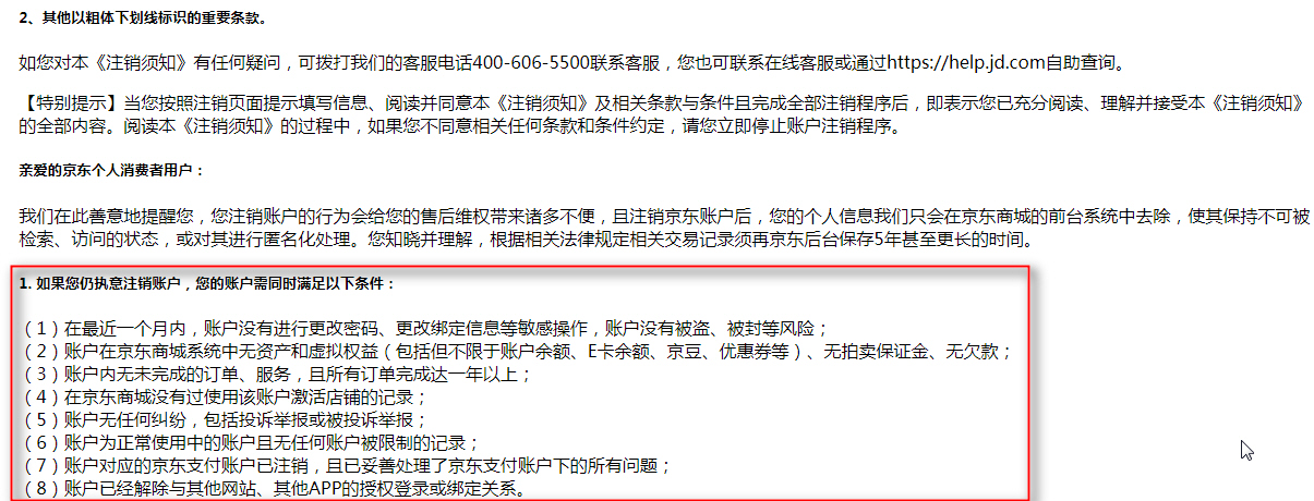 8月27日起京东账户可以注销啦！不过你得同时满足8大条件才行