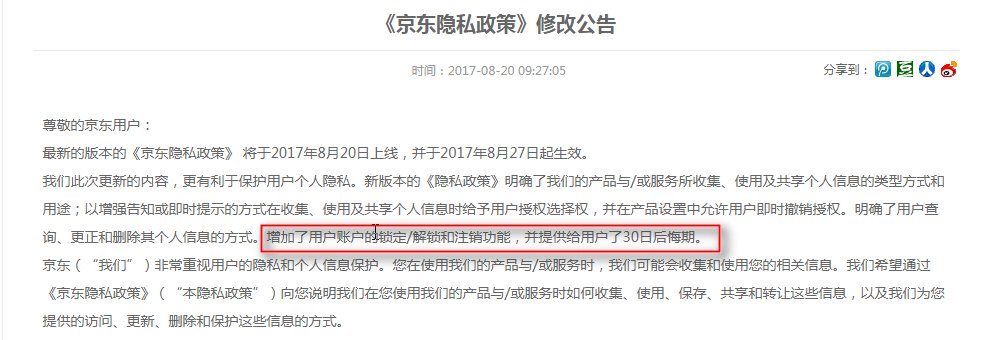 8月27日起京东账户可以注销啦！不过你得同时满足8大条件才行