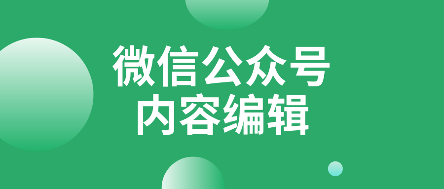 如何做好一名微信公众号内容编辑？按这几个步骤来！