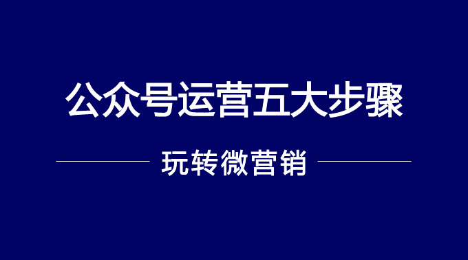 公众号运营5大步骤，你在哪一步？