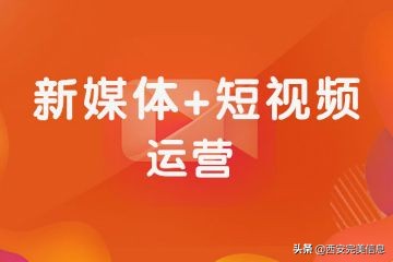 一个完整的短视频运营方案，包括哪些方面？