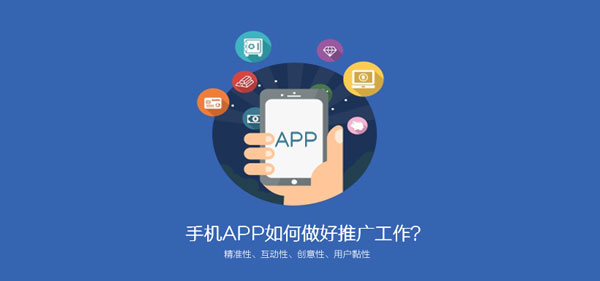 手机APP推广怎么做?这四点要先考虑清楚