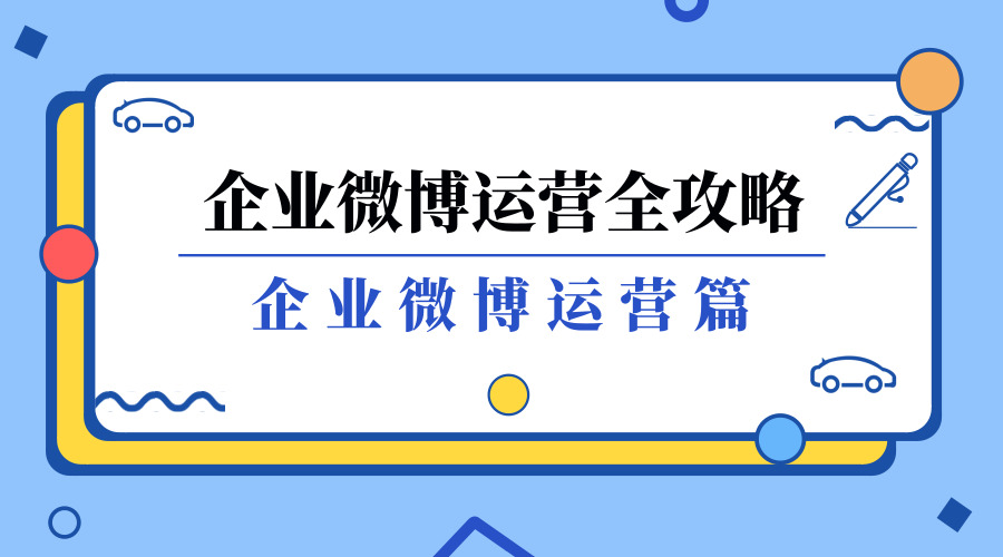 企业微博运营全攻略：企业微博运营篇