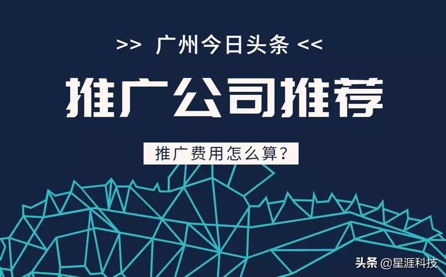 广州今日头条推广公司有什么好推荐的？费用怎么算？