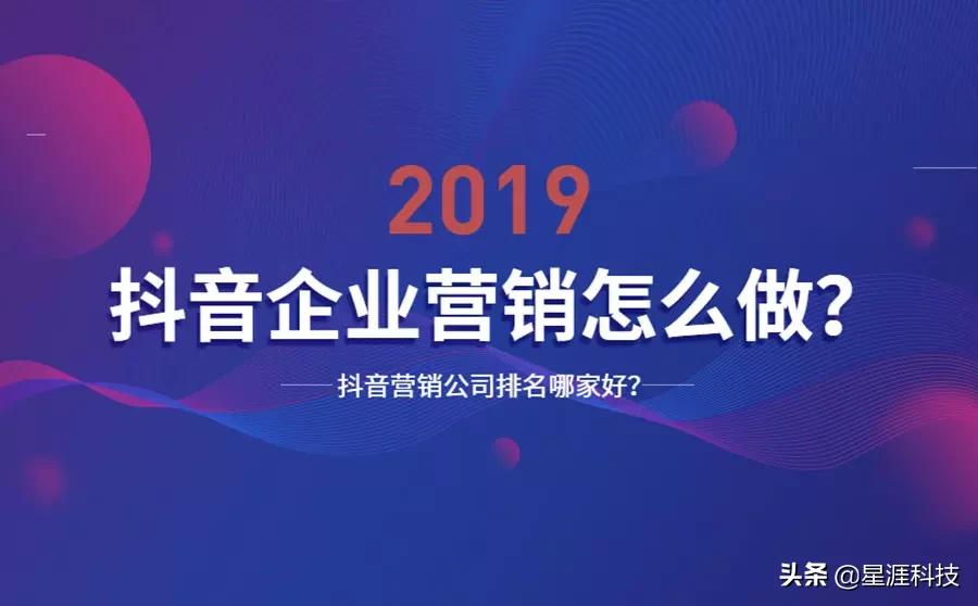 2021抖音企业营销怎么做？抖音营销公司排名哪家好？