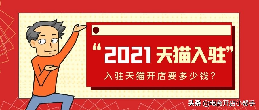 天猫2021年入驻费用，开一家天猫店要多少钱