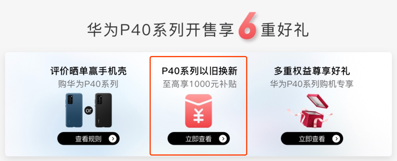 华为P40以旧换新评测：天猫、华为商城、京东、苏宁谁靠谱？
