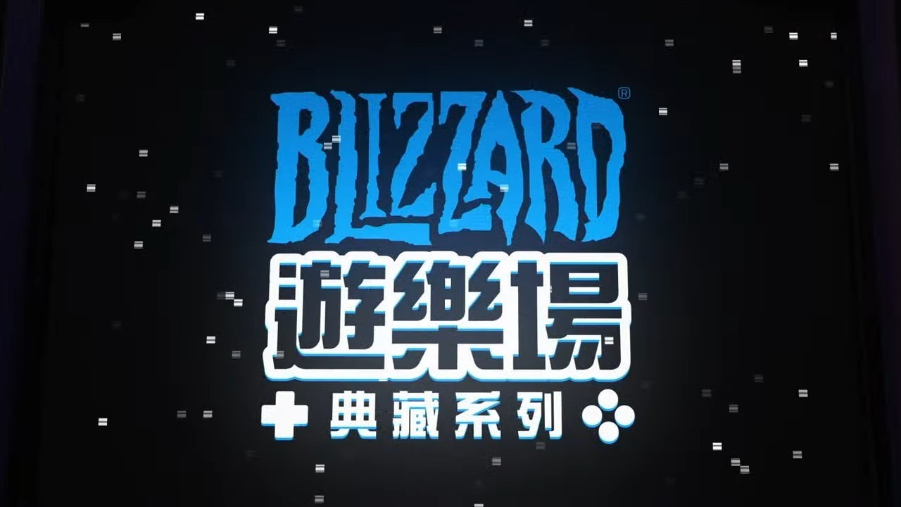 游戏界的Old School《暴雪街机合集》公布