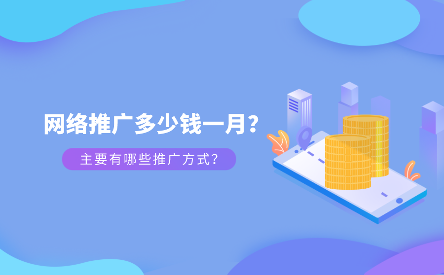 网络推广可以按月收费吗？都有哪些推广方式？