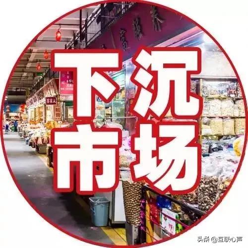 现在“下沉市场”已经开启，创业者应主攻三四线城市，才能存活